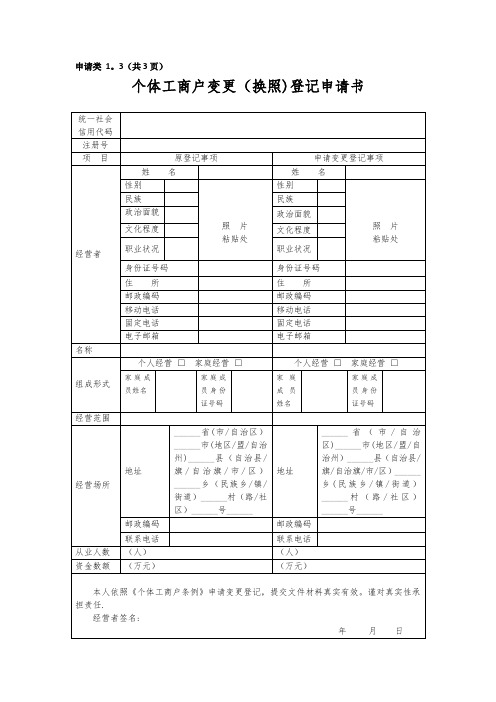 个体工商户变更(换照)登记申请书【范本模板】