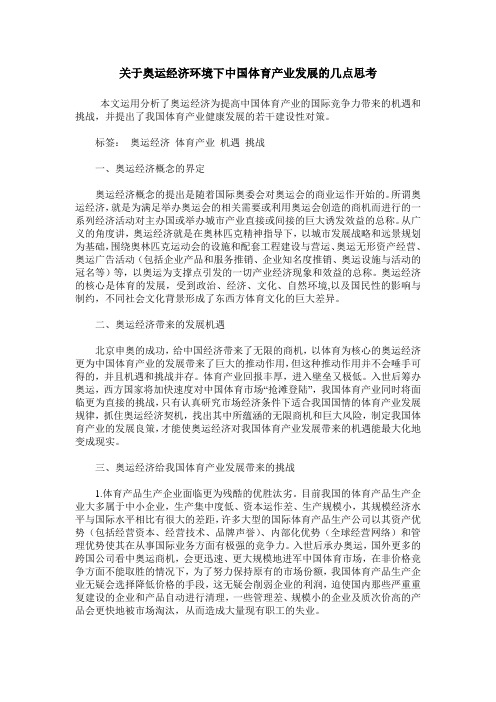 关于奥运经济环境下中国体育产业发展的几点思考