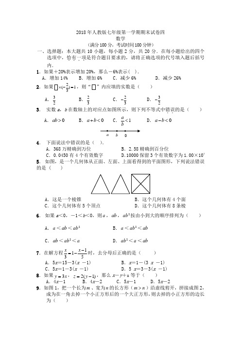 (完整版)2018年人教版七年级上册数学期末试卷及答案