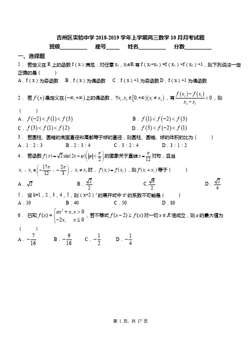 吉州区实验中学2018-2019学年上学期高三数学10月月考试题