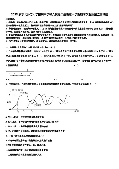 2025届东北师范大学附属中学等六校高二生物第一学期期末学业质量监测试题含解析