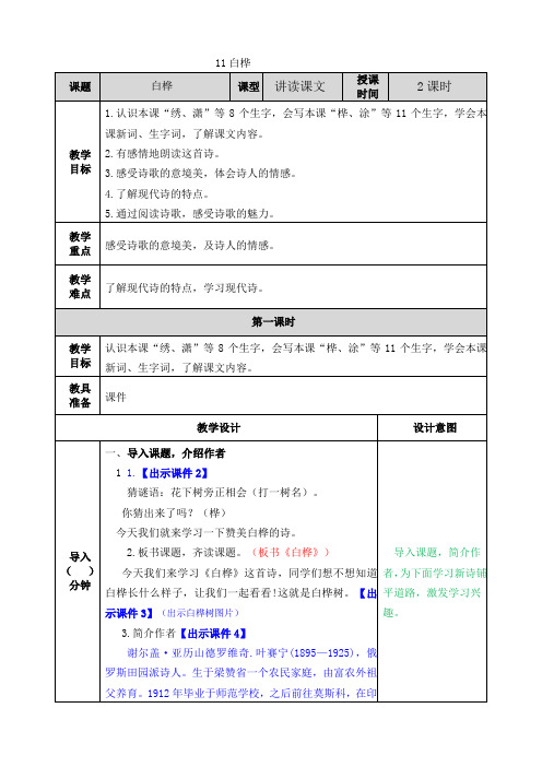 部编版四年级语文下册第11课《白桦》优质教案(含国学阅读训练)