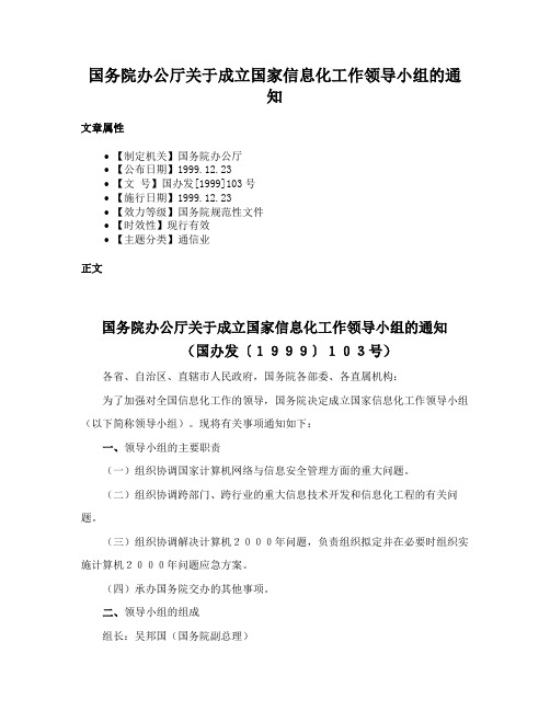 国务院办公厅关于成立国家信息化工作领导小组的通知