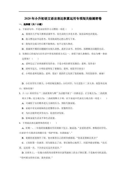 【暑期提分】2020年小升初语文语言表达积累运用专项闯关检测密卷(部编版,含答案)