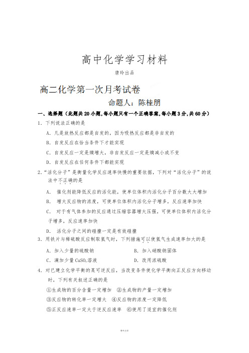 人教版高中化学选修四高二第一次月考化学试题 (4).docx