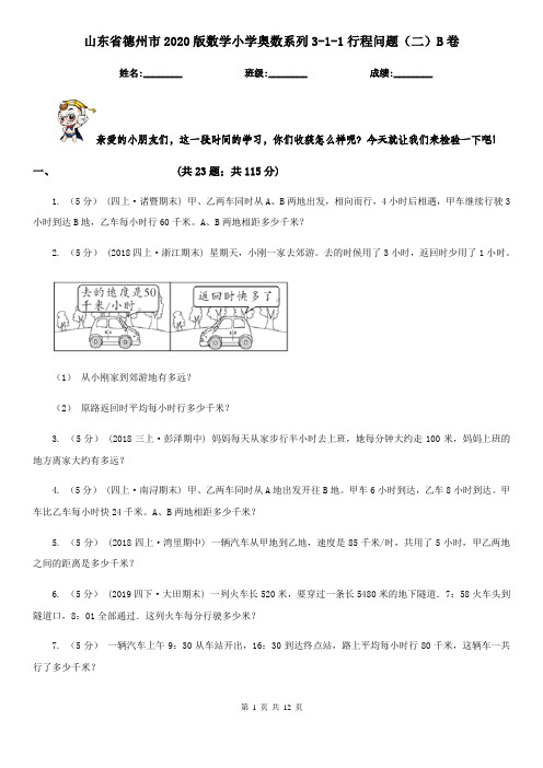 山东省德州市2020版数学小学奥数系列3-1-1行程问题(二)B卷