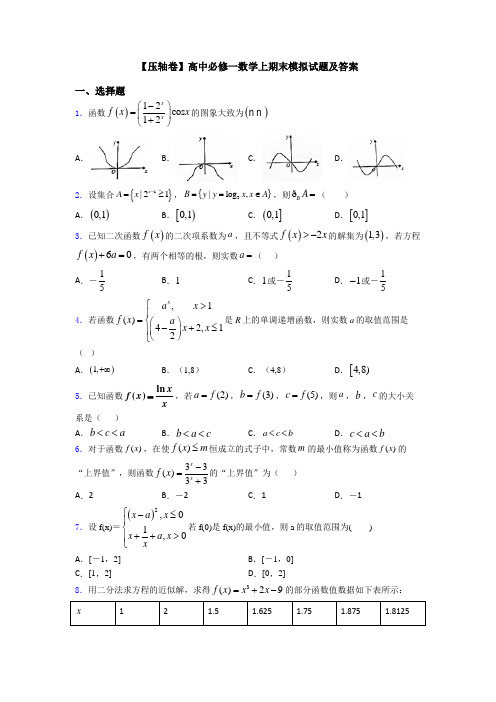 【压轴卷】高中必修一数学上期末模拟试题及答案