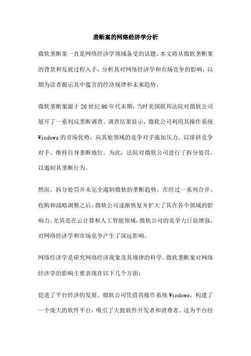 垄断案的网络经济学分析