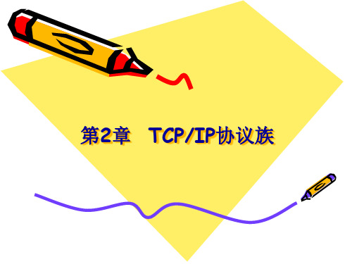 计算机网络-TCPIP协议族精品PPT课件