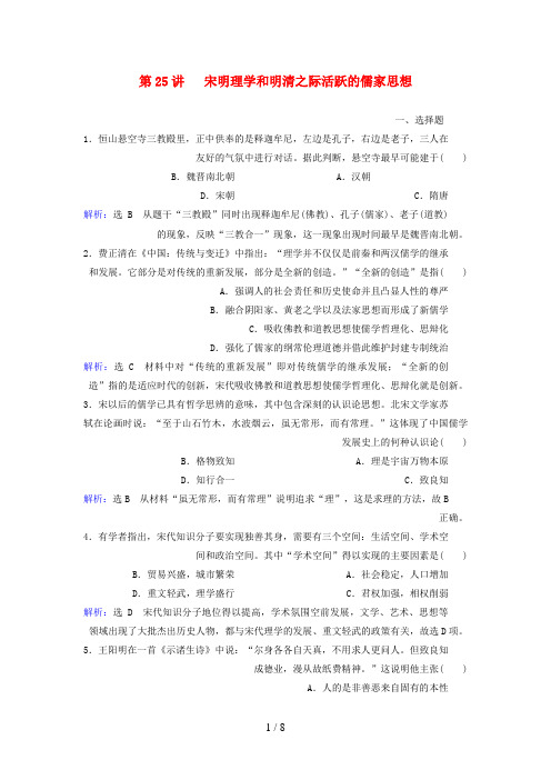 (新课标)高考历史总复习第25讲宋明理学和明清之际活跃的儒家思想练习