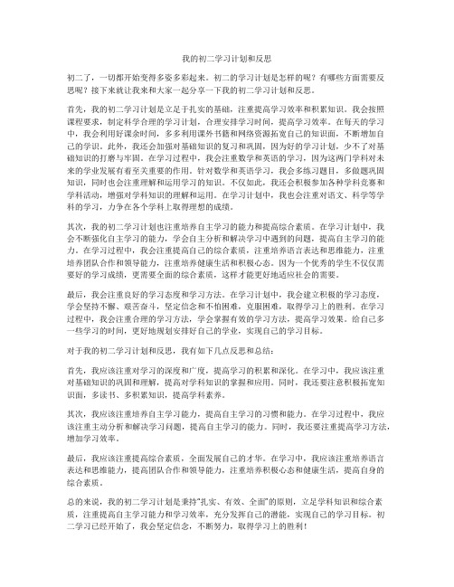 我的初二学习计划和反思