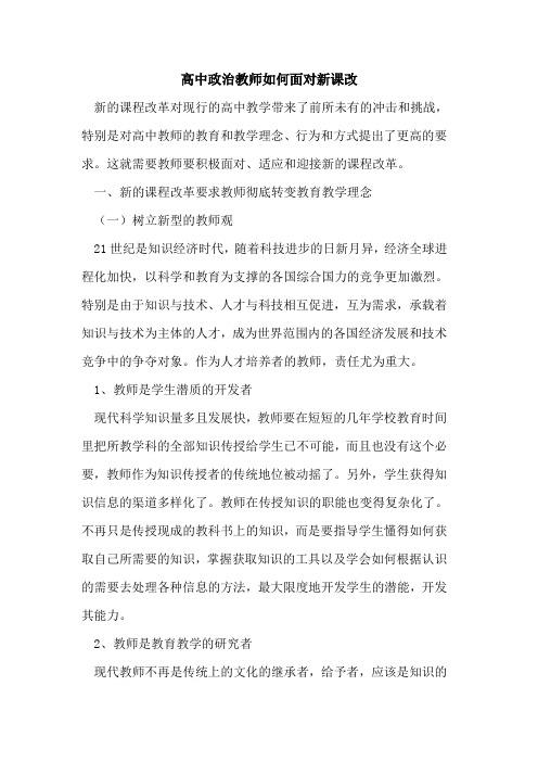 高中政治教师如何面对新课改论文