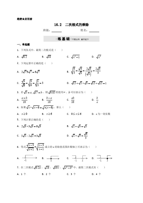 人教版八年级数学下册16.2二次根式的乘除同步测试(包含答案)