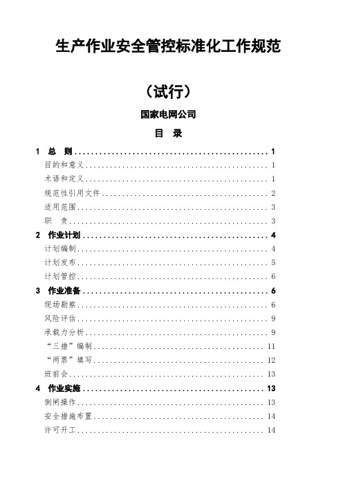 《生产作业安全管控标准化工作规范》试行