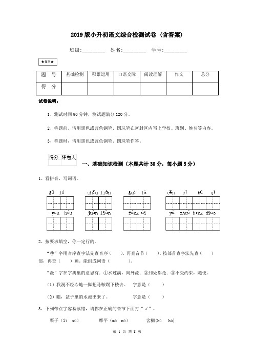 2019版小升初语文综合检测试卷 (含答案)