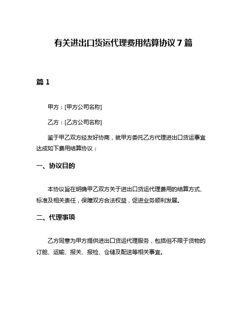 有关进出口货运代理费用结算协议7篇