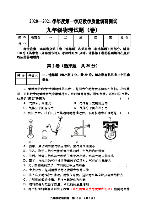 2020—2021学年度第一学期人教版九年级物理上册教学质量期末检测试卷含答案