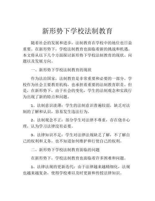 新形势下学校法制教育