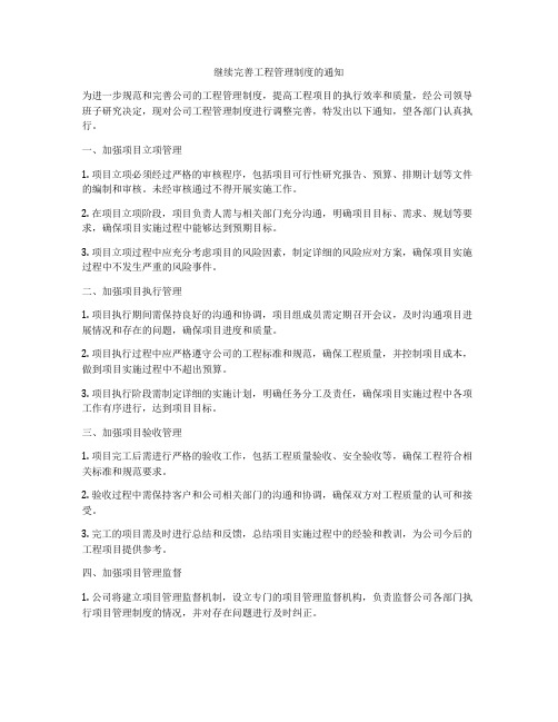 继续完善工程管理制度的通知