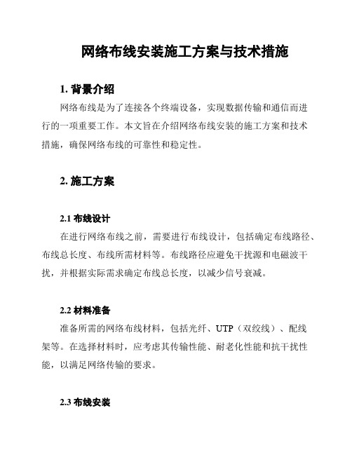 网络布线安装施工方案与技术措施