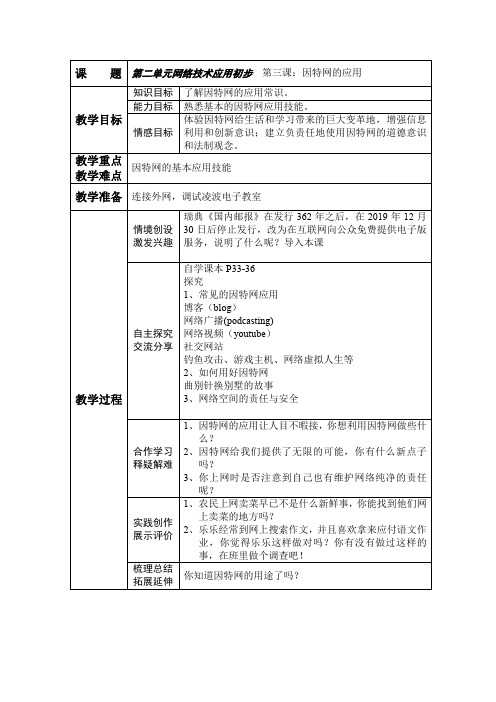 六年级下信息技术教案-因特网的应用_青岛版