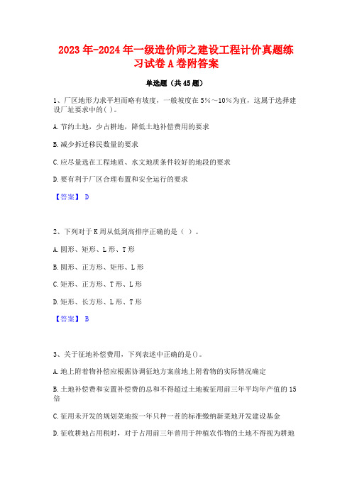 2023年-2024年一级造价师之建设工程计价真题练习试卷A卷附答案