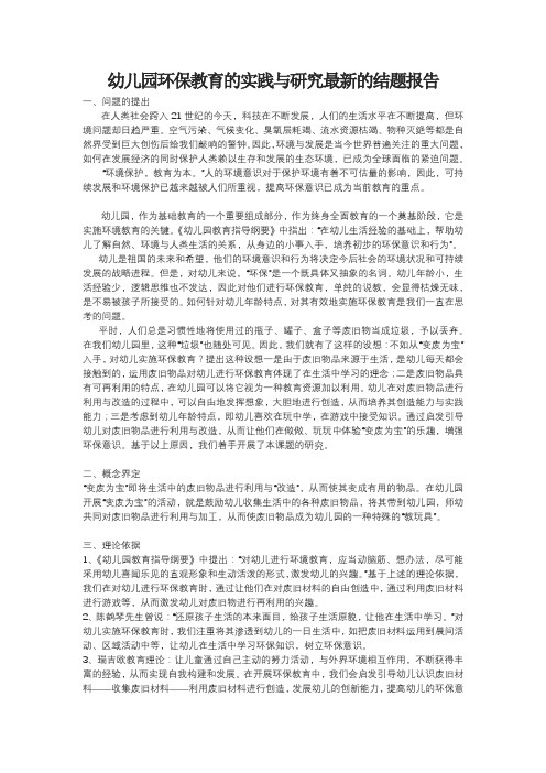 幼儿园环保教育的实践与研究最新的结题报告