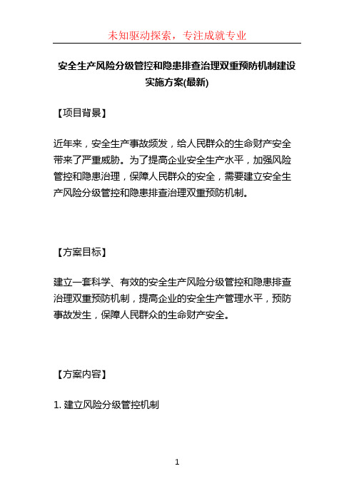 安全生产风险分级管控和隐患排查治理双重预防机制建设实施方案(最新)