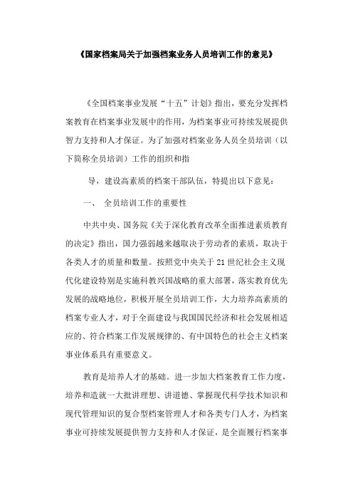 国家档案局关于加强档案业务人员培训工作的意见