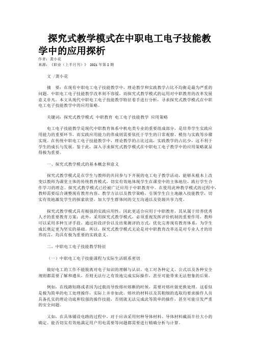 探究式教学模式在中职电工电子技能教学中的应用探析