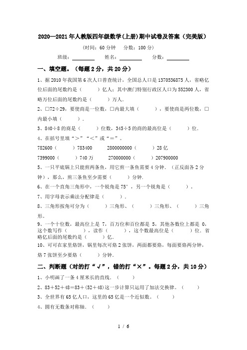 2020—2021年人教版四年级数学(上册)期中试卷及答案(完美版)