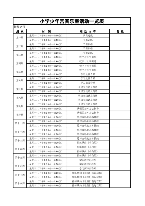 小学校少年宫音乐室活动安排表