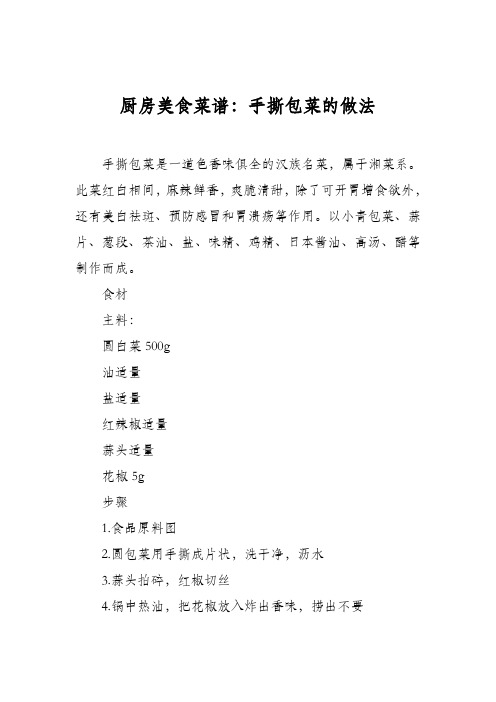 厨房美食菜谱：手撕包菜的做法