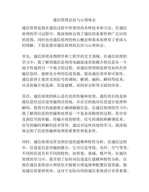 通信原理总结与心得体会