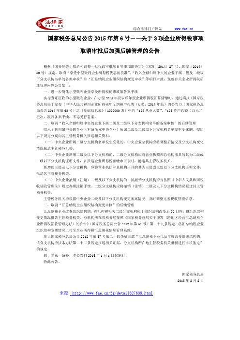 国家税务总局公告2015年第6号――关于3项企业所得税事项取消审批后加强后续管理的公告全文-国家规范性文件