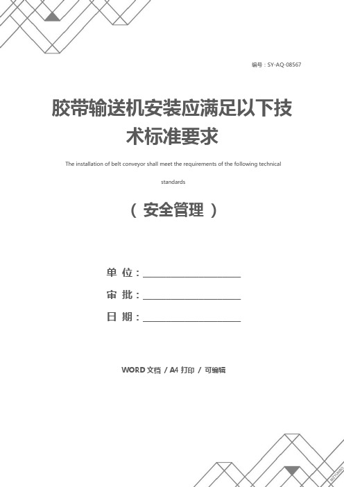 胶带输送机安装应满足以下技术标准要求