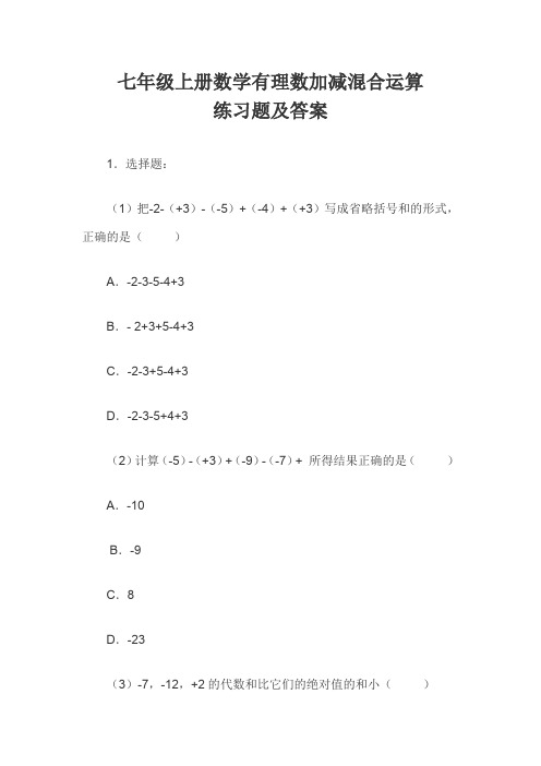 七年级上册数学有理数加减混合运算练习题及答案