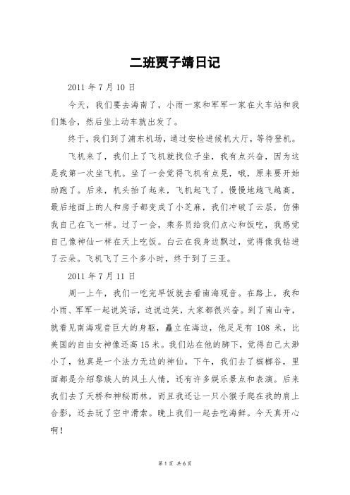 二班贾子靖日记_高三作文