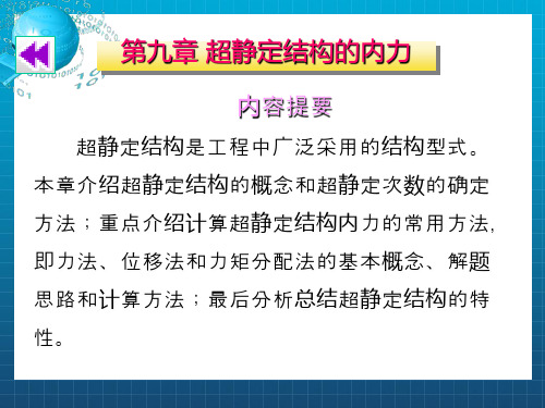 建筑力学第九章超静定结构的内力