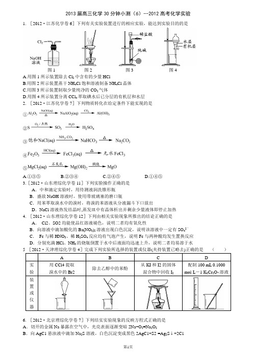 2013届高三化学30分钟小测(6)--2012高考化学实验题