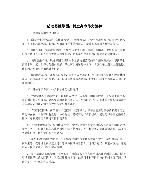 借助思维导图,促进高中作文教学