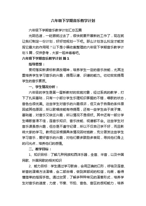 六年级下学期音乐教学计划汇总五篇