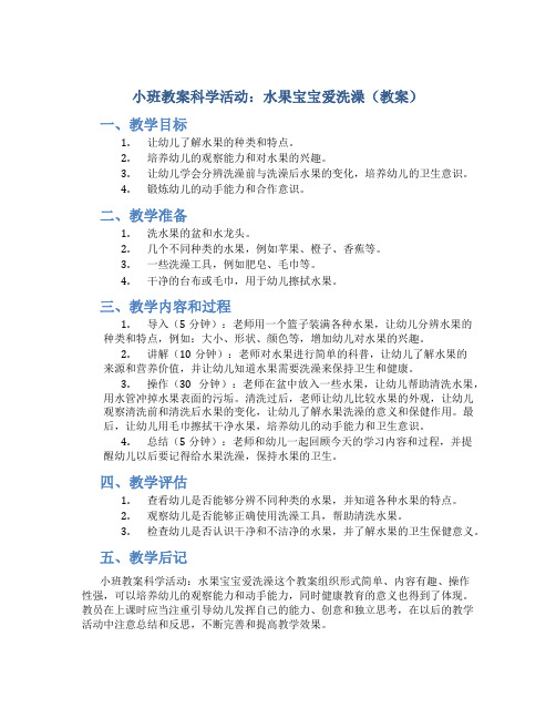 小班教案科学活动：水果宝宝爱洗澡(教案)