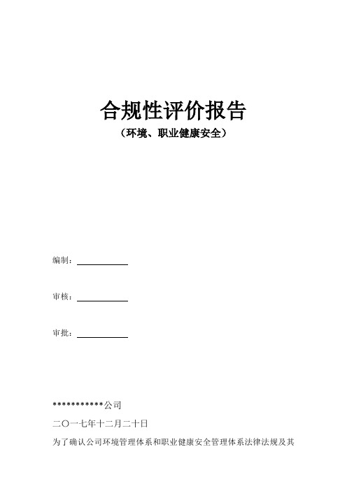 环境、职业健康安全合规性评价报告