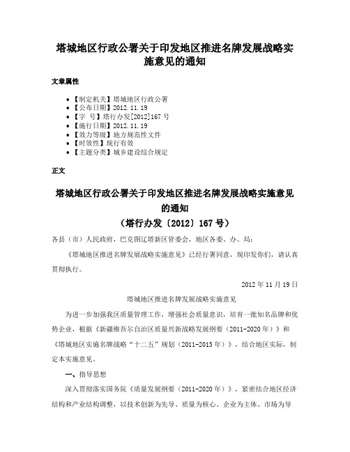 塔城地区行政公署关于印发地区推进名牌发展战略实施意见的通知