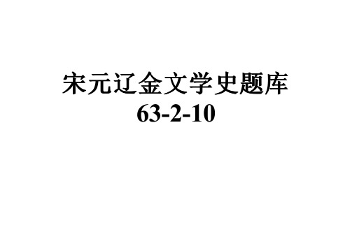 宋元辽金文学史题库63-2-10