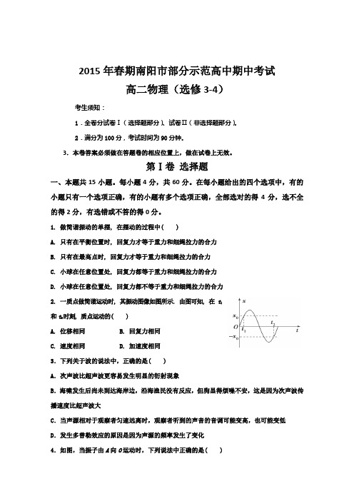 2015年高中各科试题_河南省南阳市部分示范高中高二下学期期中考试物理试题 (解析版)