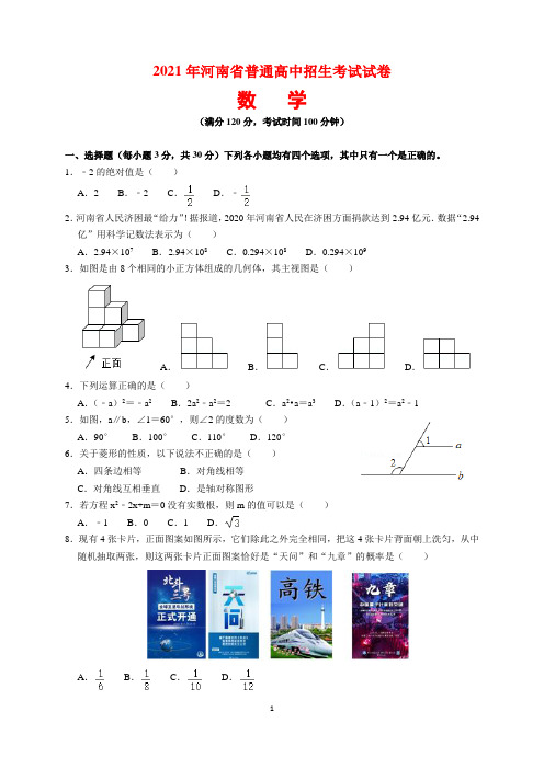 2021年河南省中考数学试题及参考答案(word解析版)