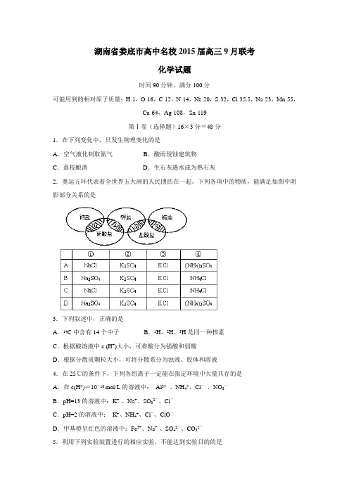 2015届高三9月联考化学(附答案)