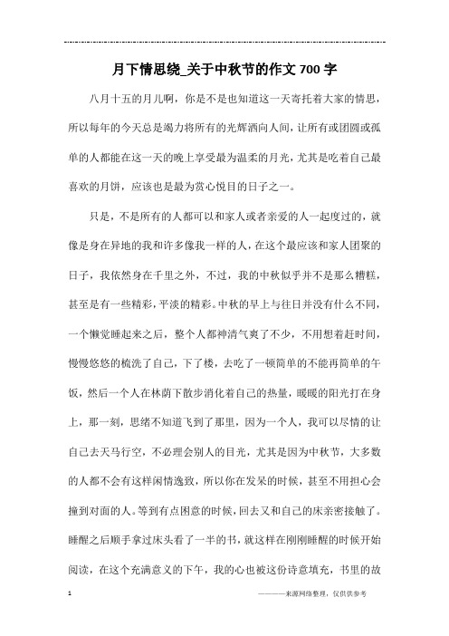 月下情思绕_关于中秋节的作文700字